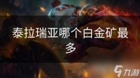 泰拉瑞亚哪个白金矿最多