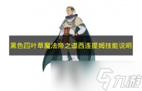 黑色四叶草手游诺赛尔希尔巴技能是什么