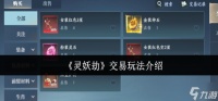 灵妖劫交易玩法怎么玩-交易玩法介绍