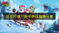 《豆豆打僵尸》新手养成指南推荐