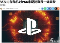 索尼命途多舛 外媒 内存危机对PS6来说是“一场噩梦”