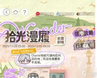 光与夜之恋拾光漫履限时活动怎么玩