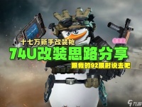 三角洲行动 武器攻略 最适合新手的一集 “穷鬼流”74U改装思路推荐