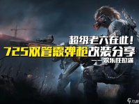 三角洲行动 武器攻略 超级老六在此 725双管霰弹枪改装推荐