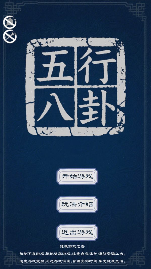 五行八卦好玩吗 五行八卦玩法简介