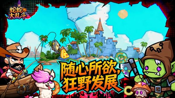 蛇蛇大乱斗1好玩吗 蛇蛇大乱斗1玩法简介