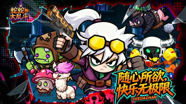 蛇蛇大乱斗1好玩吗 蛇蛇大乱斗1玩法简介