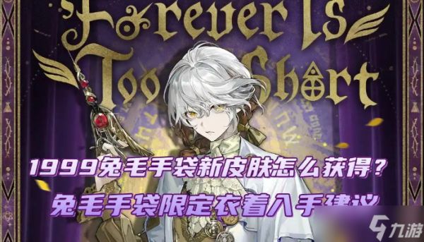 重返未来1999兔毛手袋新皮肤怎么获得