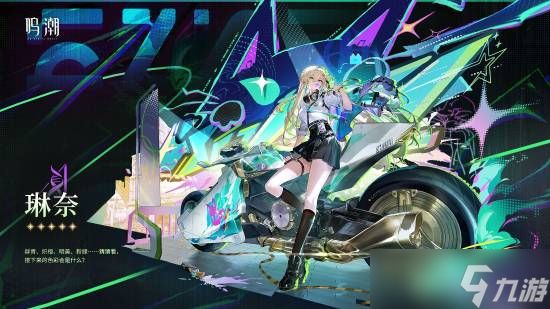 鸣潮3.0将启:新角色琳奈莫宁登场,科考摩托驰骋拉海洛