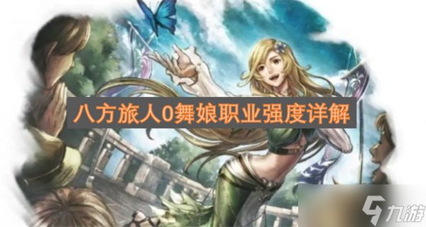 八方旅人0舞娘职业强度详解