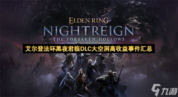 艾尔登法环黑夜君临DLC大空洞高收益事件汇总