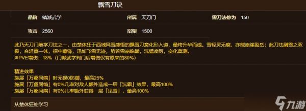 烟雨江湖飘雪刀诀获取方式