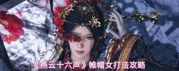 燕云十六声无名剑法如何击败帷帽女