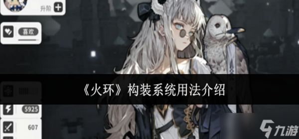 火环构装系统怎么用-构装系统用法介绍