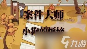 案件大师日常镜头17是什么