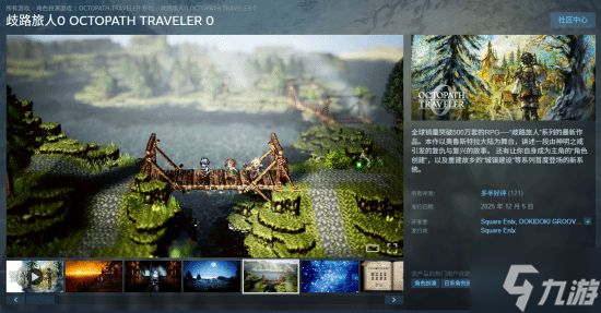 《八方旅人0》今日发售:目前Steam多半好评!