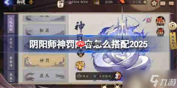 阴阳师神罚阵容怎么搭配-阴阳师神罚最新阵容推荐2025