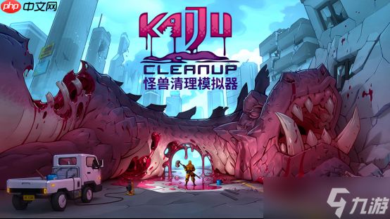 解压清理游戏《怪兽清理<a linkid=22103>模拟</a>器》确认加入多人合作模式,将于2026推出