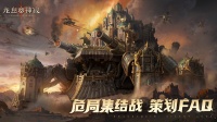 策划FAQ｜危局集结战相关问题回复来了