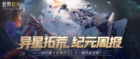 世界启元异星拓荒第三周周报：星火燎原气吞万里！