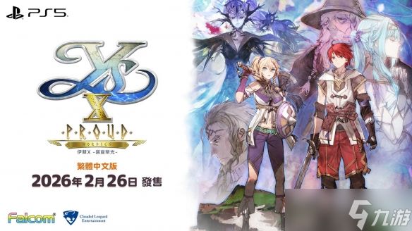 《伊苏 X -诺曼荣光-》PS5 中文版2026年2月26日发售