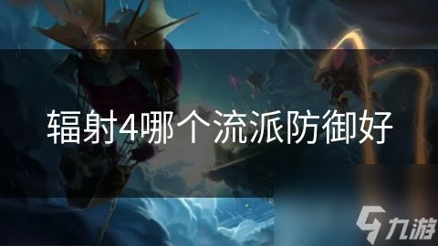 辐射4哪个流派防御好