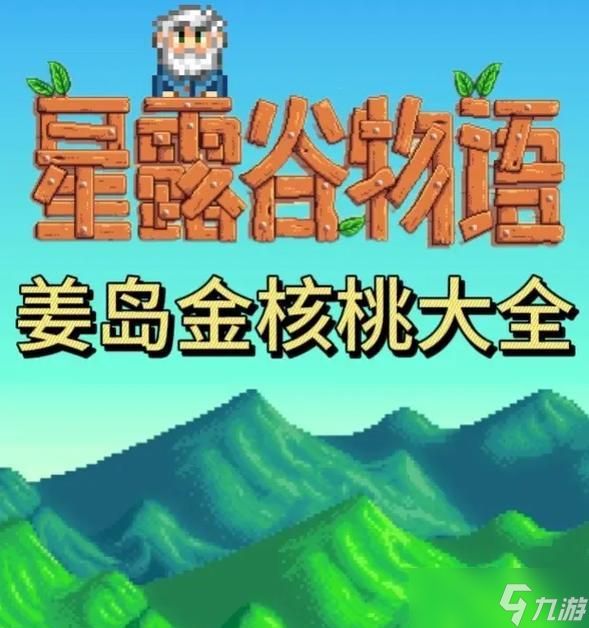 星露谷物语金核桃的神奇用途(探索星露谷的奇幻世界)