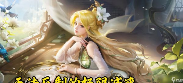 王昭君辅助能力如何?如何评估其辅助强度?