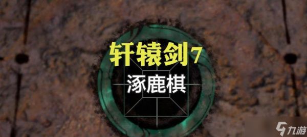 《轩辕剑7涿鹿棋玩法全解析》（挑战涿鹿棋）