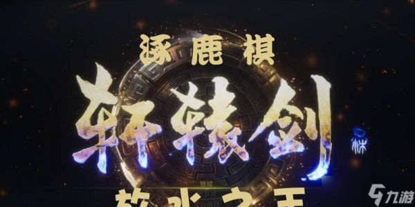 《轩辕剑7涿鹿棋玩法全解析》（挑战涿鹿棋）