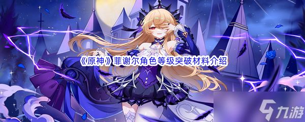 原神菲谢尔突破材料介绍