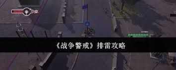 战争警戒如何高效排雷-战争警戒排雷技巧详解