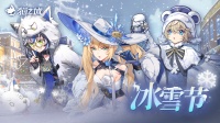 冰雪节版本即将到来