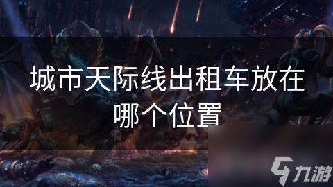 城市天际线出租车放在哪个位置