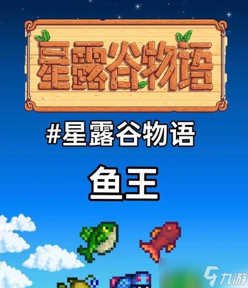 《星露谷物语秋季鱼王钓鱼位置解析》(探寻秋季鱼王的隐藏之处)
