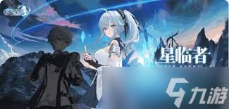 蓝色星原旅谣中星临者是谁