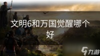 文明6和万国觉醒哪个好