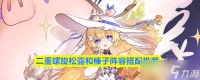 《二重螺旋》松露和榛子阵容搭配推荐
