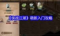 侠战江湖萌新怎么入门
