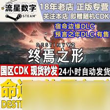 命运2宿命边缘扩展包多少钱