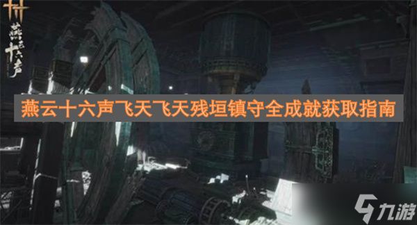 燕云十六声飞天飞天残垣镇守全成就获取指南