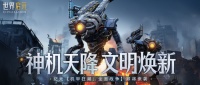新版本内容前瞻丨机甲狂潮：全面战争即将来袭！