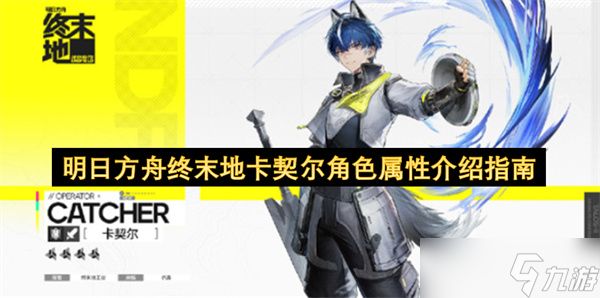 明日方舟终末地卡契尔角色属性介绍指南