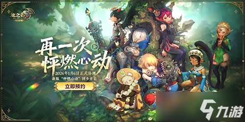 不白来！《龙之谷》怀旧服1月6日公测，新服福利遥遥领先！