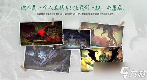 不白来！《龙之谷》怀旧服1月6日公测，新服福利遥遥领先！