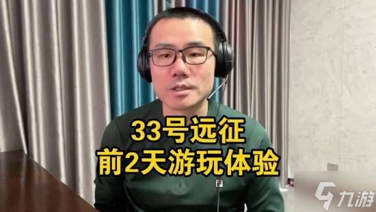 徐静雨盛赞《光与影:33号远征队》!刚玩2天即可判断 大概就是年度最佳