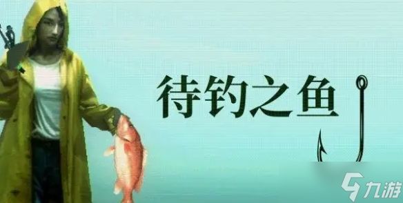 钓鱼解谜游戏《待钓之鱼》公布！灵感源于世嘉鲈鱼垂钓