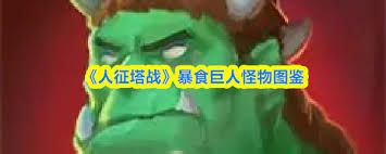 人征塔战大蝙蝠属性如何