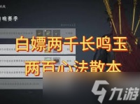 燕云十六声怎么白嫖长鸣玉和心法