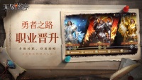 勇者之路 ⌈职业晋升⌋ 多维转职 登顶巅峰